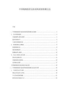 中國視頻監控安防系統質量檢測方法