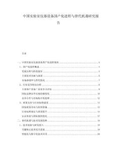 中國實(shí)驗(yàn)室儀器設(shè)備國產(chǎn)化進(jìn)程與替代機(jī)遇研究報告