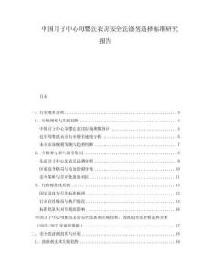 中國月子中心母嬰洗衣房安全洗滌劑選擇標準研究報告