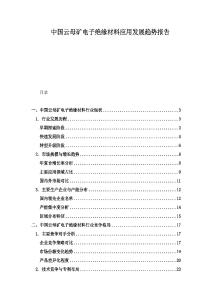 中國云母礦電子絕緣材料應用發展趨勢報告