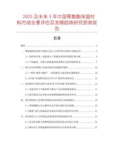 2025及未來5年中國聚氨酯保溫材料市場(chǎng)全景評(píng)估及發(fā)展趨勢(shì)研究預(yù)測(cè)報(bào)告