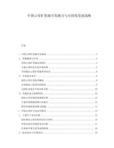 中國云母礦資源開發潛力與可持續發展戰略