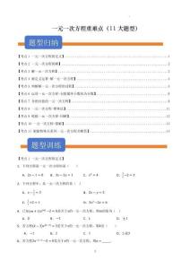 一元一次方程重難點題型匯編（11大題型）（（原卷版）--2025-2026學年七年級數(shù)學上學期（蘇科版2024）