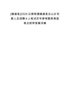 [鎮雄縣]2025云南昭通鎮雄縣尖山鄉村委人員招聘8人筆試歷年參考題庫典型考點附帶答案詳解
