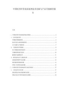 中國醫用針管表面處理技術突破與產品升級路徑報告