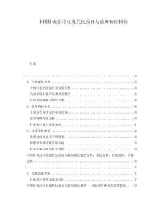 中國針灸治療儀現(xiàn)代化改良與臨床驗證報告
