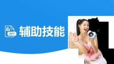 PPT進階技能--輔助技能