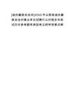 [迪慶藏族自治州]2025年云南省迪慶藏族自治州事業(yè)單位招聘什么時(shí)候發(fā)布筆試歷年參考題庫(kù)典型考點(diǎn)附帶答案詳解
