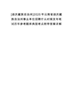 [迪慶藏族自治州]2025年云南省迪慶藏族自治州事業單位招聘什么時候發布筆試歷年參考題庫典型考點附帶答案詳解