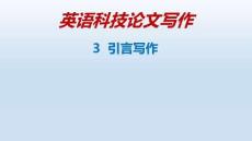 英語(yǔ)科技論文寫作  課件  3-引言寫作-21