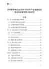 間甲酚甲醚行業2026-2030年產業發展現狀及未來發展趨勢分析研究