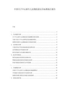 中國月子中心新生兒衣物洗滌安全標準執(zhí)行報告