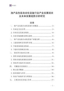 漁產品包裝自動化設備行業產業發展現狀及未來發展趨勢分析研究