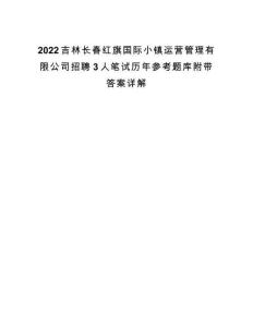 2022吉林長春紅旗國際小鎮運營管理有限公司招聘3人筆試歷年參考題庫附帶答案詳解