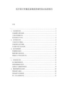 醫(yī)療級(jí)可穿戴設(shè)備數(shù)據(jù)準(zhǔn)確性驗(yàn)證標(biāo)準(zhǔn)報(bào)告