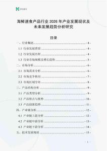 海鮮速食產(chǎn)品行業(yè)2026年產(chǎn)業(yè)發(fā)展現(xiàn)狀及未來發(fā)展趨勢分析研究