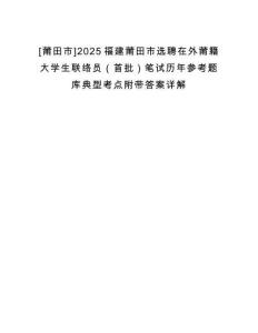 [莆田市]2025福建莆田市選聘在外莆籍大學生聯絡員（首批）筆試歷年參考題庫典型考點附帶答案詳解