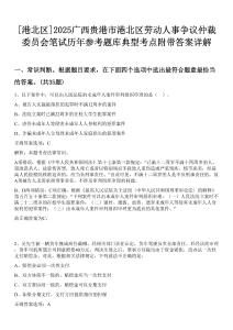 [港北區]2025廣西貴港市港北區勞動人事爭議仲裁委員會筆試歷年參考題庫典型考點附帶答案詳解