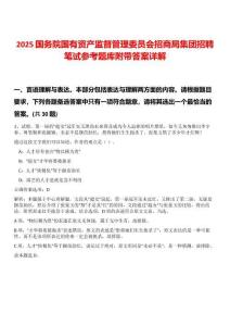 2025國務院國有資產監督管理委員會招商局集團招聘筆試參考題庫附帶答案詳解