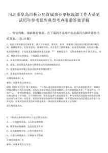 河北秦皇島市林業局直屬事業單位選調工作人員筆試歷年參考題庫典型考點附帶答案詳解