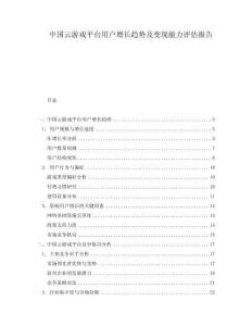 中國云游戲平臺用戶增長趨勢及變現(xiàn)能力評估報告