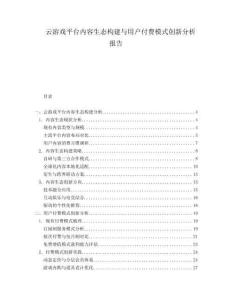 云游戲平臺內容生態構建與用戶付費模式創新分析報告