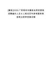 [藤縣]2025廣西梧州市藤縣自然資源局招聘編外人員6人筆試歷年參考題庫典型考點附帶答案詳解