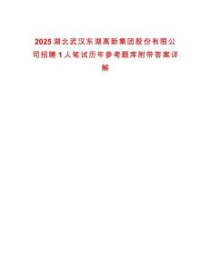 2025湖北武漢東湖高新集團(tuán)股份有限公司招聘1人筆試歷年參考題庫(kù)附帶答案詳解