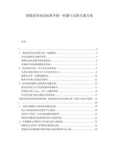 智能家居協議標準不統一問題與互聯互通方案