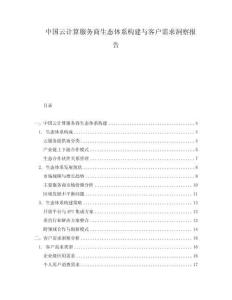 中國云計(jì)算服務(wù)商生態(tài)體系構(gòu)建與客戶需求洞察報(bào)告