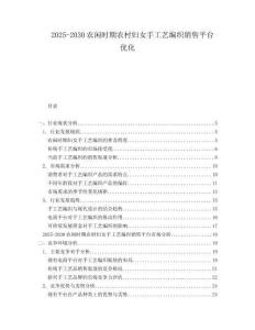 2025-2030農(nóng)閑時(shí)期農(nóng)村婦女手工藝編織銷(xiāo)售平臺(tái)優(yōu)化