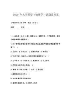 2025 年大學哲學（倫理學）試題及答案