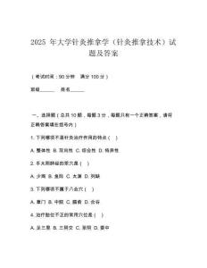 2025 年大學(xué)針灸推拿學(xué)（針灸推拿技術(shù)）試題及答案