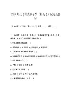 2025 年大學針灸推拿學（針灸學）試題及答案