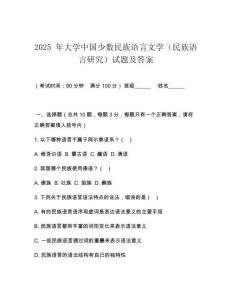 2025 年大學中國少數民族語言文學（民族語言研究）試題及答案