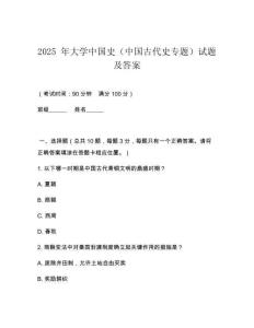 2025 年大學中國史（中國古代史專題）試題及答案