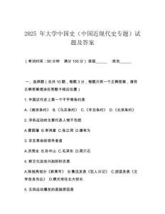 2025 年大學(xué)中國(guó)史（中國(guó)近現(xiàn)代史專(zhuān)題）試題及答案