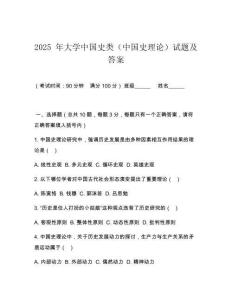 2025 年大學中國史類（中國史理論）試題及答案