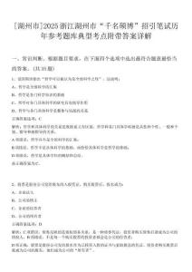 [湖州市]2025浙江湖州市“千名碩博”招引筆試歷年參考題庫典型考點(diǎn)附帶答案詳解