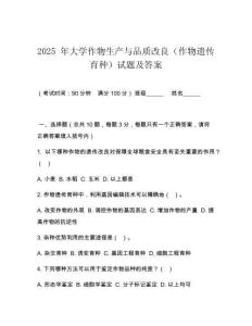 2025 年大學(xué)作物生產(chǎn)與品質(zhì)改良（作物遺傳育種）試題及答案