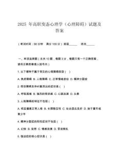2025 年高職變態(tài)心理學(xué)（心理障礙）試題及答案