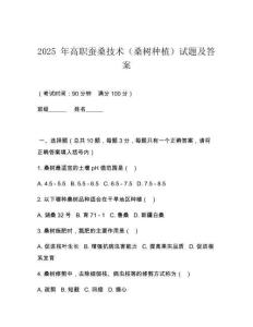 2025 年高職蠶桑技術(shù)（桑樹種植）試題及答案