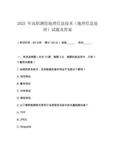2025 年高職測繪地理信息技術(shù)（地理信息處理）試題及答案