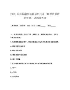 2025 年高職測繪地理信息技術(shù)（地理信息數(shù)據(jù)處理）試題及答案