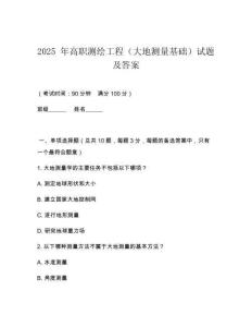 2025 年高職測繪工程（大地測量基礎(chǔ)）試題及答案