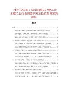 2025及未來5年中國感應(yīng)小便斗沖水器行業(yè)市場調(diào)查研究及投資前景預(yù)測報告