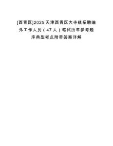 [西青區]2025天津西青區大寺鎮招聘編外工作人員（47人）筆試歷年參考題庫典型考點附帶答案詳解