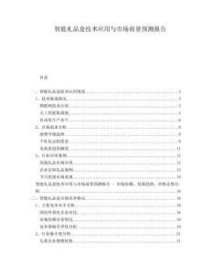 智能禮品盒技術應用與市場前景預測報告