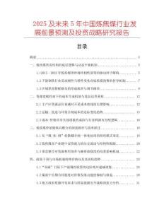 2025及未來5年中國煉焦煤行業(yè)發(fā)展前景預(yù)測及投資戰(zhàn)略研究報告