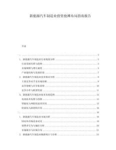 新能源汽車制造業投資搶灘布局指南報告